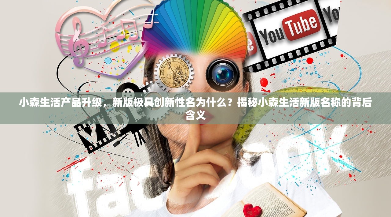 小森生活产品升级，新版极具创新性名为什么？揭秘小森生活新版名称的背后含义