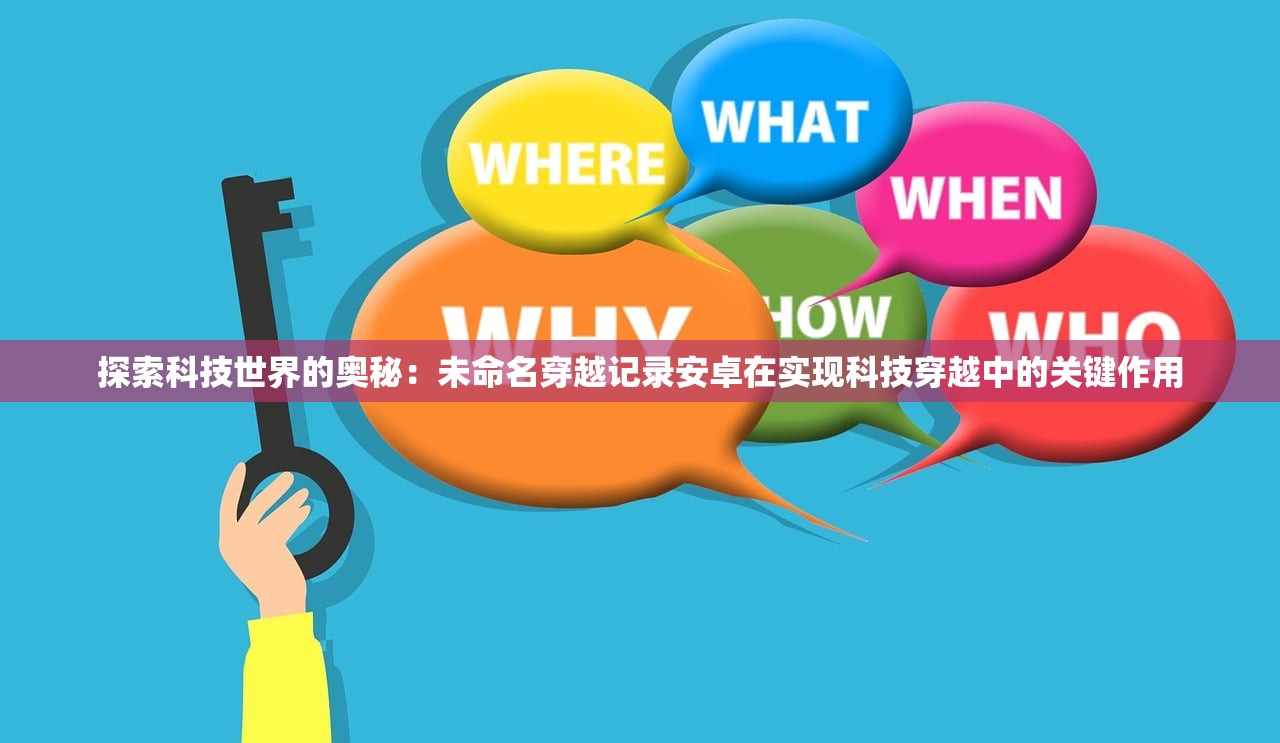 探索科技世界的奥秘：未命名穿越记录安卓在实现科技穿越中的关键作用