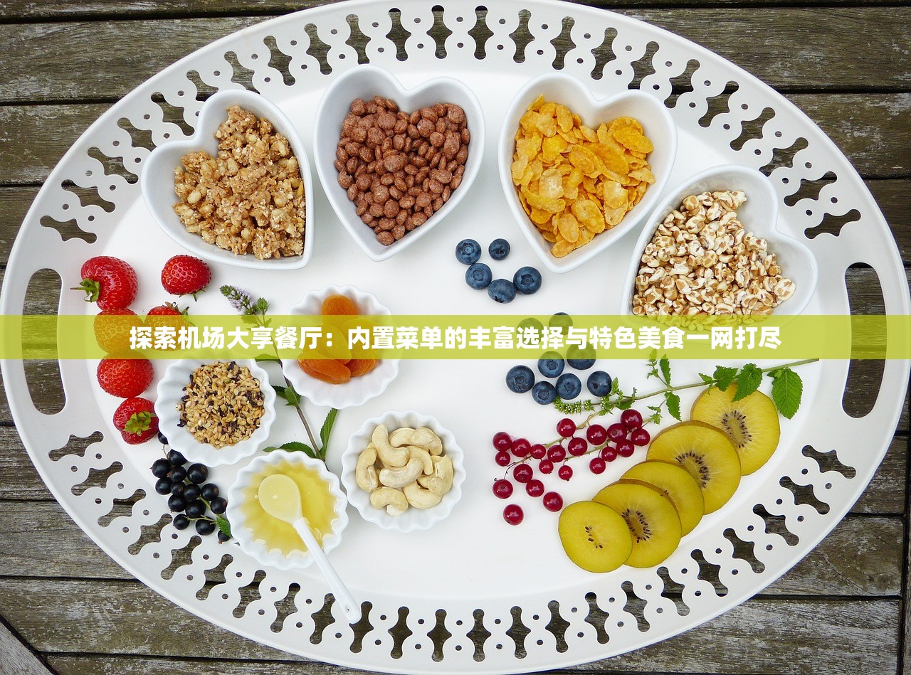 探索机场大享餐厅：内置菜单的丰富选择与特色美食一网打尽