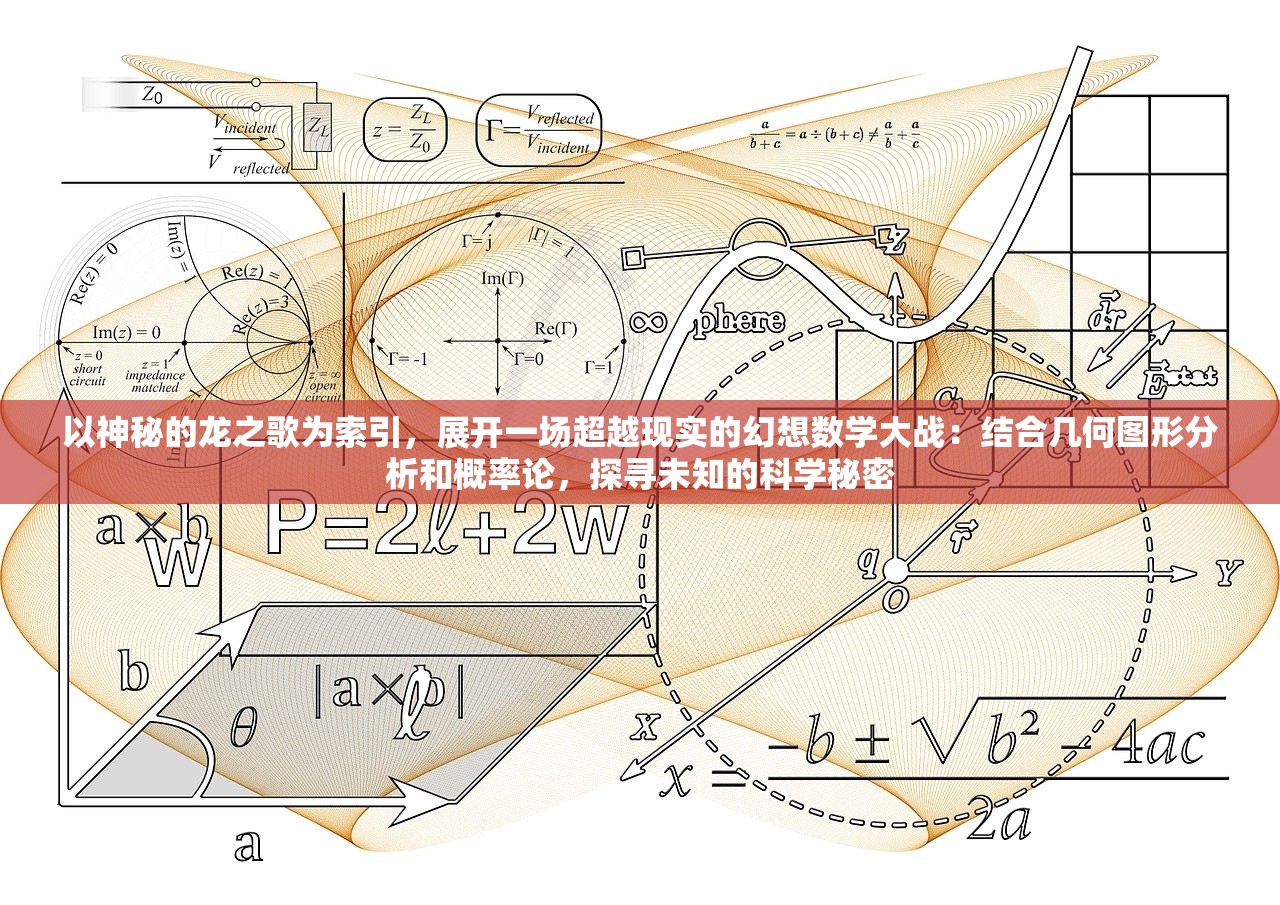 以神秘的龙之歌为索引，展开一场超越现实的幻想数学大战：结合几何图形分析和概率论，探寻未知的科学秘密