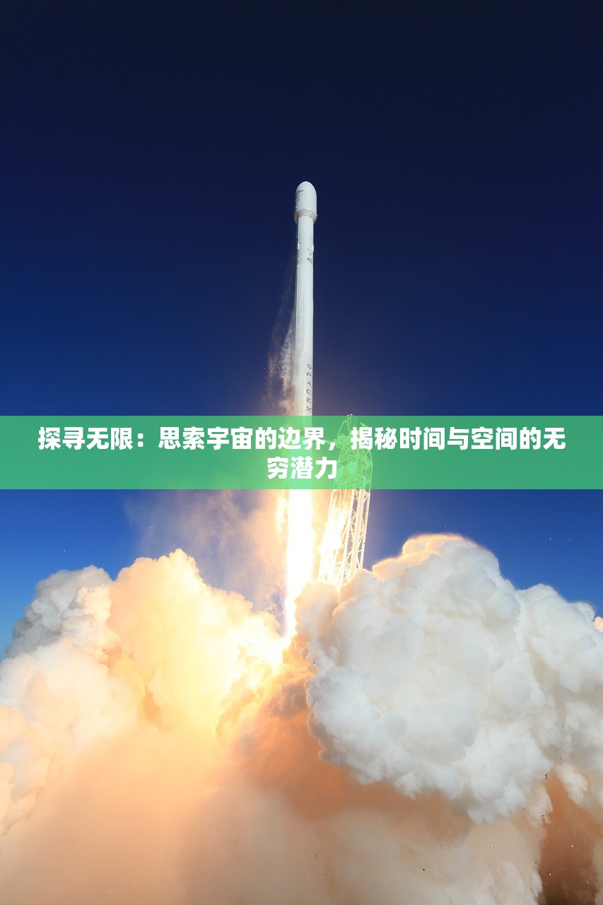 探寻无限：思索宇宙的边界，揭秘时间与空间的无穷潜力