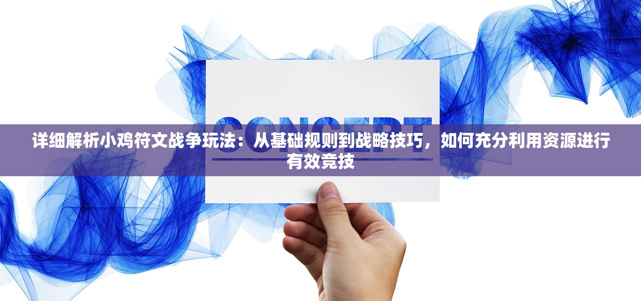 详细解析小鸡符文战争玩法：从基础规则到战略技巧，如何充分利用资源进行有效竞技