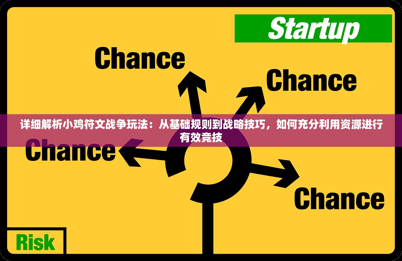 详细解析小鸡符文战争玩法：从基础规则到战略技巧，如何充分利用资源进行有效竞技