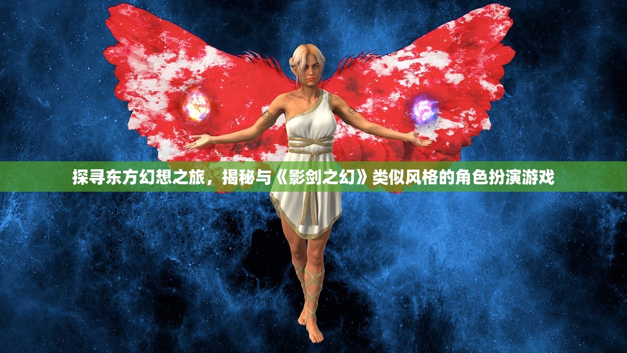 探寻东方幻想之旅，揭秘与《影剑之幻》类似风格的角色扮演游戏