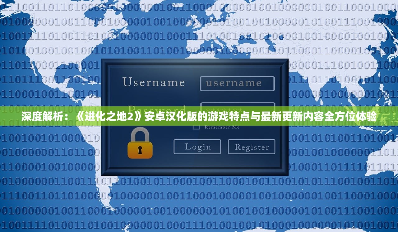 深度解析：《进化之地2》安卓汉化版的游戏特点与最新更新内容全方位体验