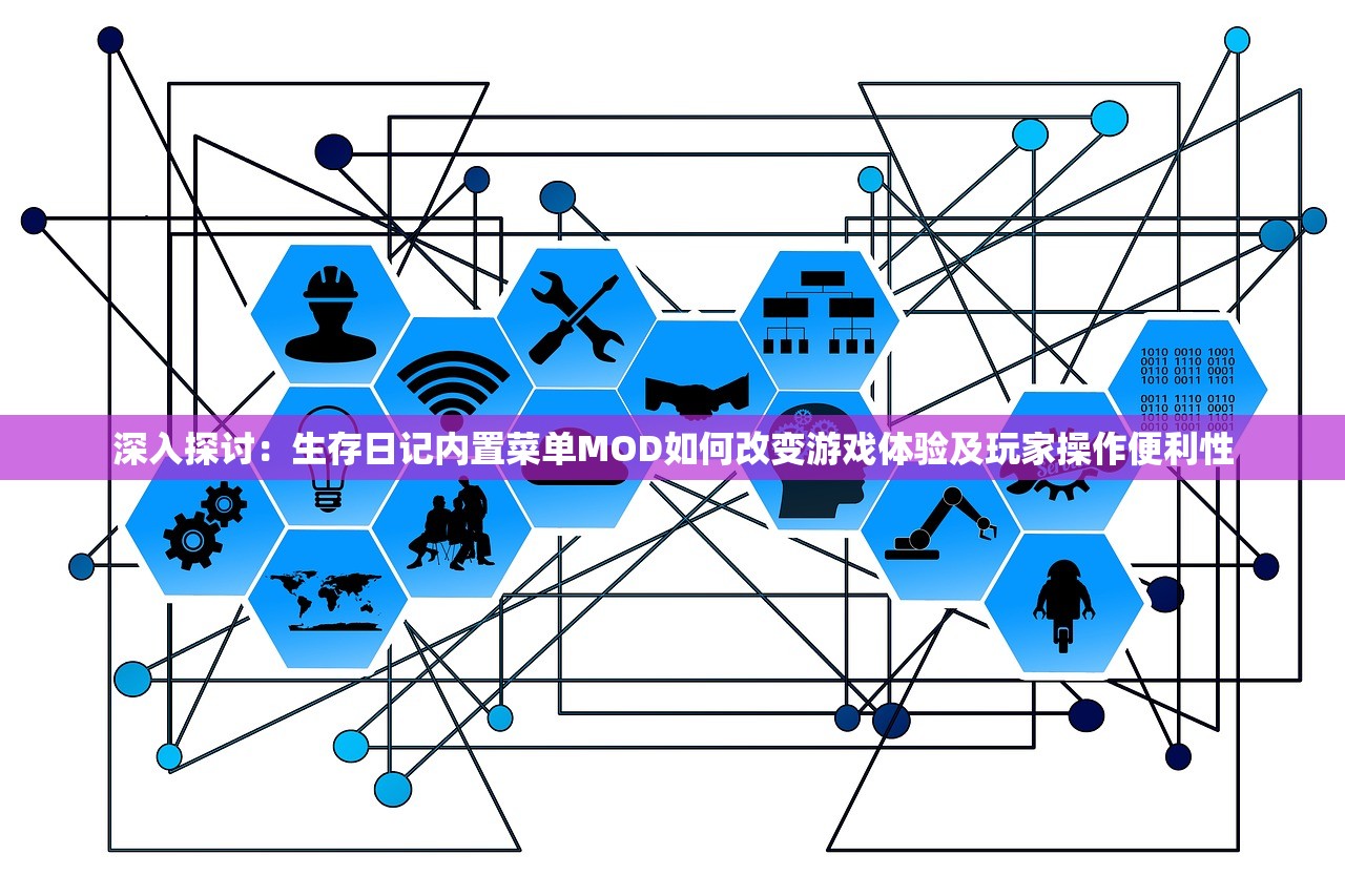 深入探讨：生存日记内置菜单MOD如何改变游戏体验及玩家操作便利性