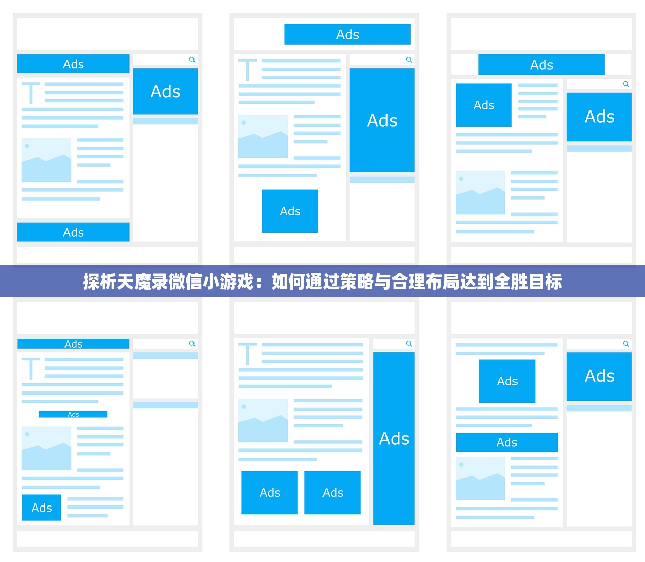 探析天魔录微信小游戏：如何通过策略与合理布局达到全胜目标