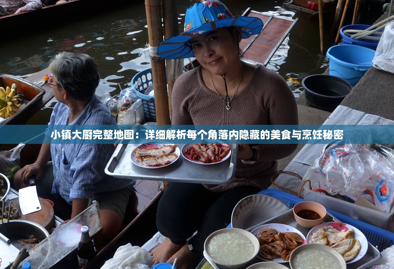 小镇大厨完整地图：详细解析每个角落内隐藏的美食与烹饪秘密