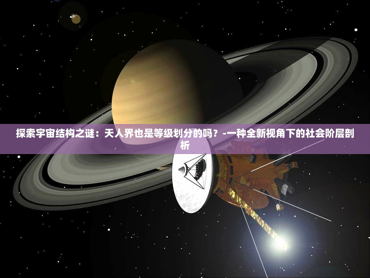 探索宇宙结构之谜：天人界也是等级划分的吗？-一种全新视角下的社会阶层剖析