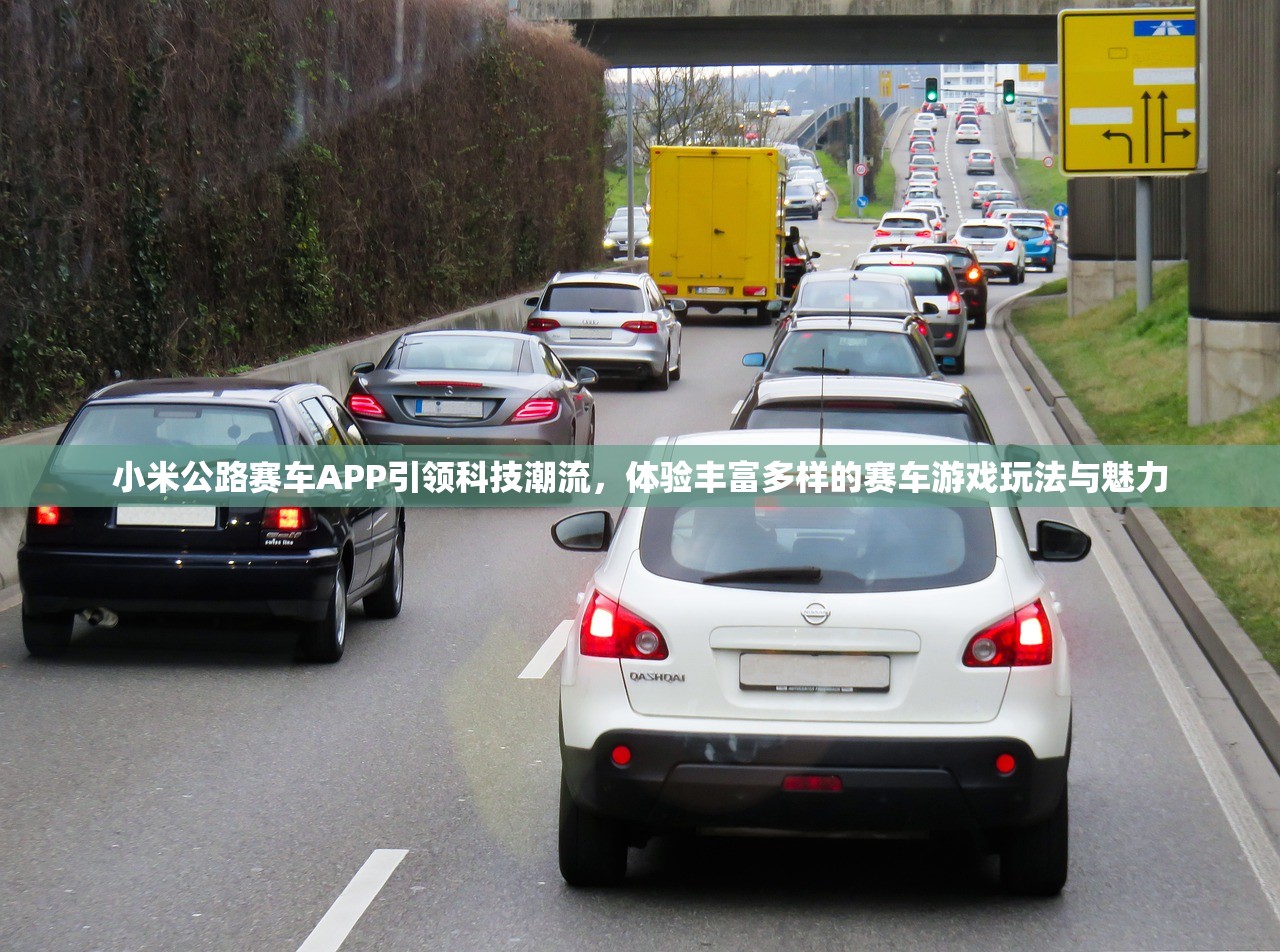 小米公路赛车APP引领科技潮流，体验丰富多样的赛车游戏玩法与魅力