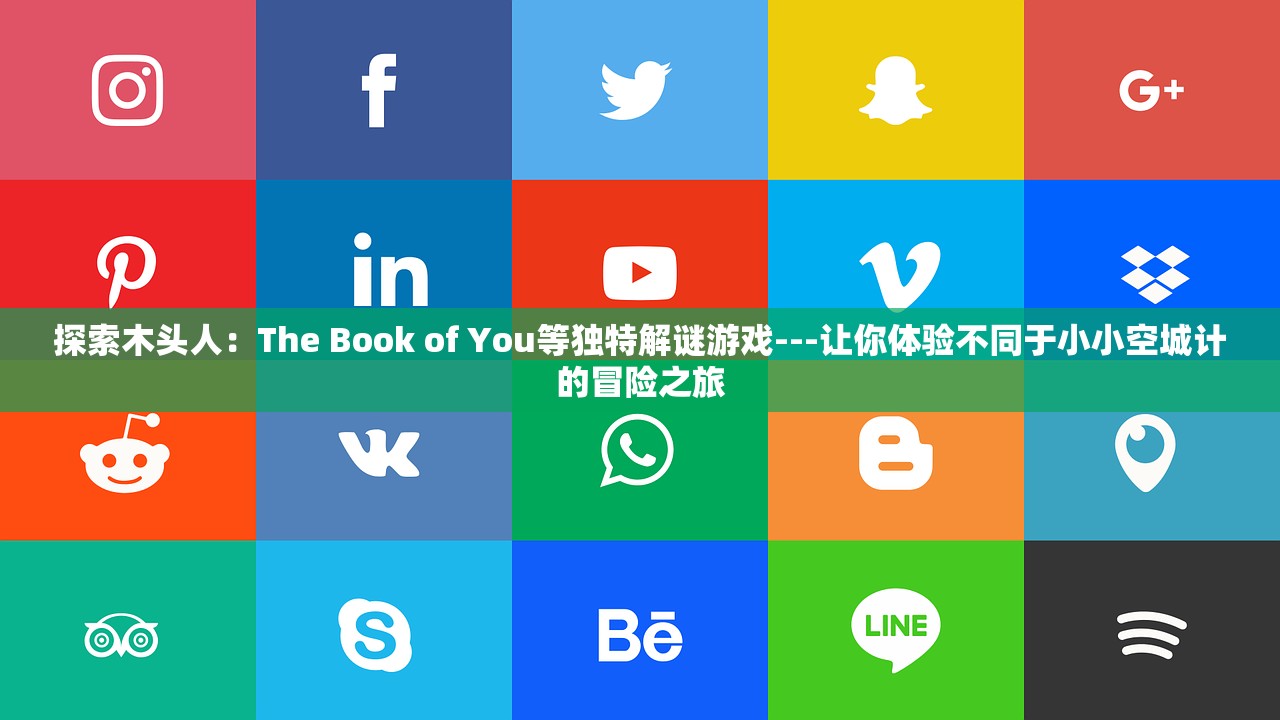 探索木头人：The Book of You等独特解谜游戏---让你体验不同于小小空城计的冒险之旅