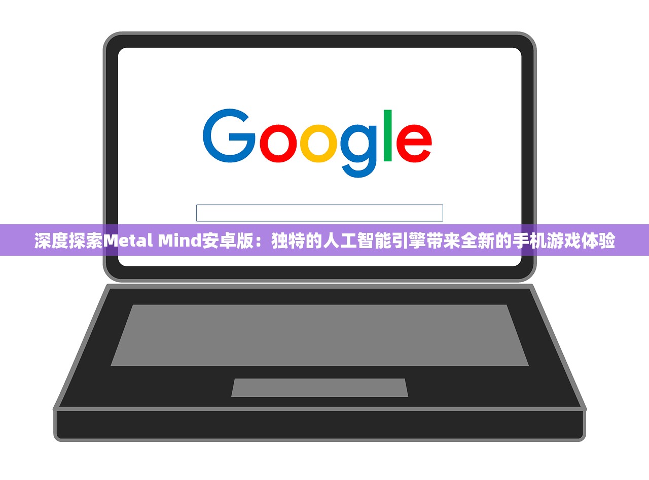 深度探索Metal Mind安卓版：独特的人工智能引擎带来全新的手机游戏体验