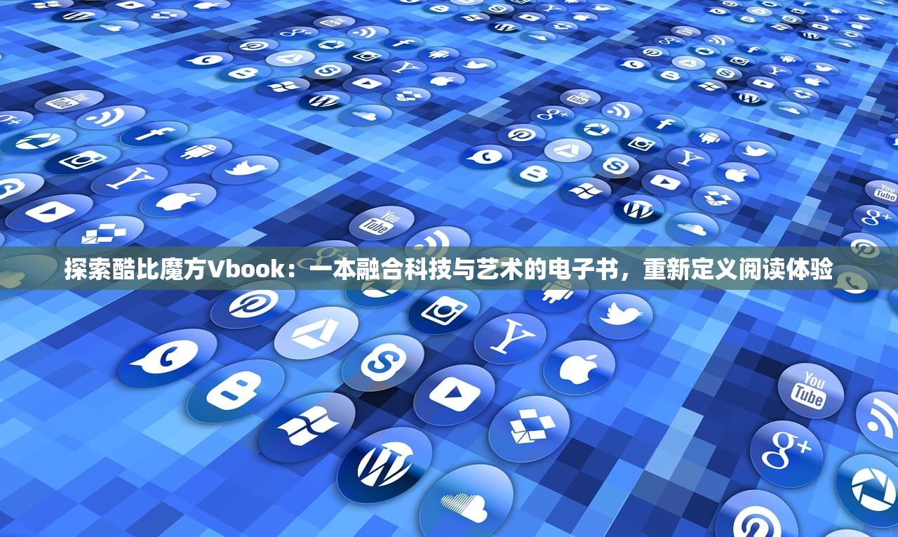 探索酷比魔方Vbook：一本融合科技与艺术的电子书，重新定义阅读体验