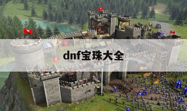 dnf宝珠大全(DNF宝珠大全)