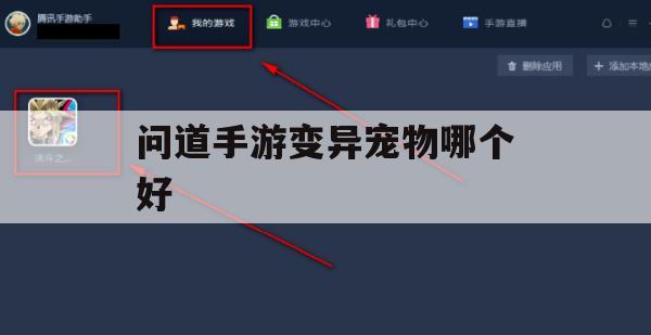 问道手游变异宠物哪个好(问道手游变异宠物哪个好用敏金)
