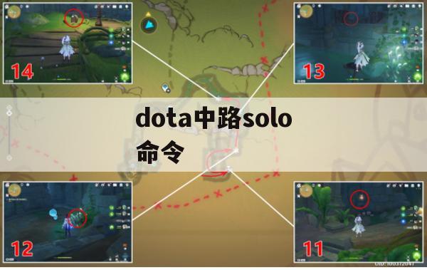 dota中路solo命令(dota中路solo命令 钱太多怎么办)