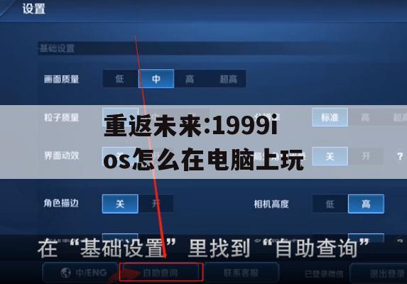 重返未来:1999ios怎么在电脑上玩(重返未来1999游戏)