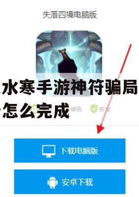逆水寒手游神符骗局任务怎么完成(逆水寒手游神符骗局任务怎么完成的)