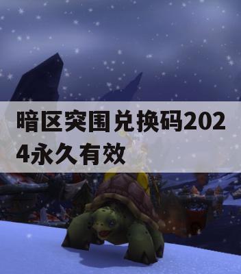 暗区突围兑换码2024永久有效(暗区突围兑换码2024永久有效600万卢布)