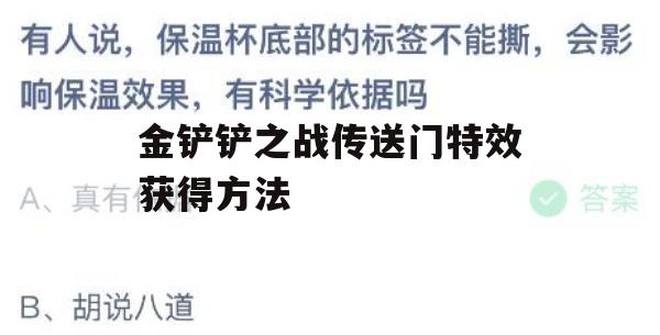 金铲铲之战传送门特效获得方法(金铲铲之战传送门是什么)