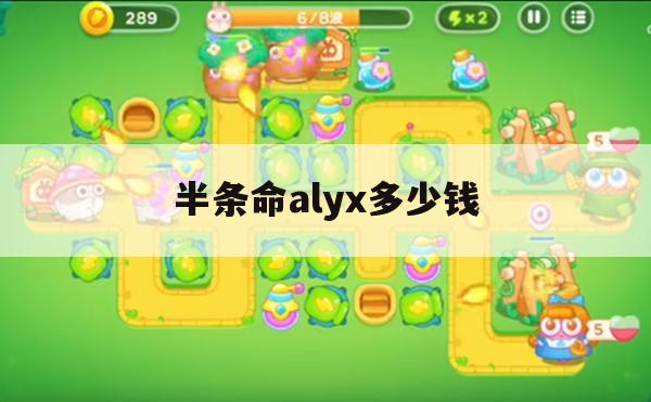 半条命alyx多少钱(半条命alyx多少钱全套设备)