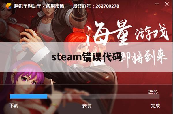 steam错误代码(steam错误代码118)