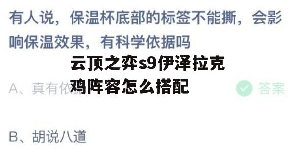 云顶之弈s9伊泽拉克鸡阵容怎么搭配(云顶之弈最新版伊泽)