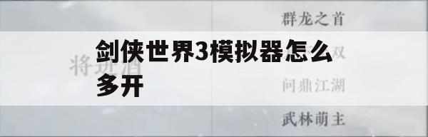 剑侠世界3模拟器怎么多开(剑侠世界3模拟器怎么多开教程)