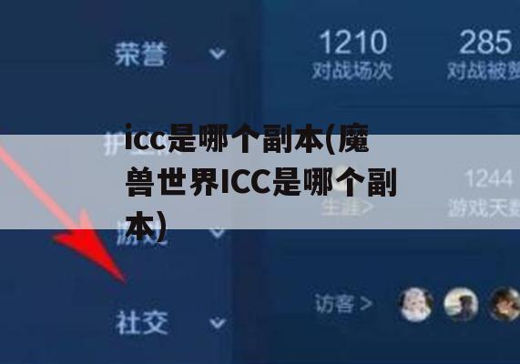 icc是哪个副本(魔兽世界ICC是哪个副本)(魔兽世界icc是什么副本)