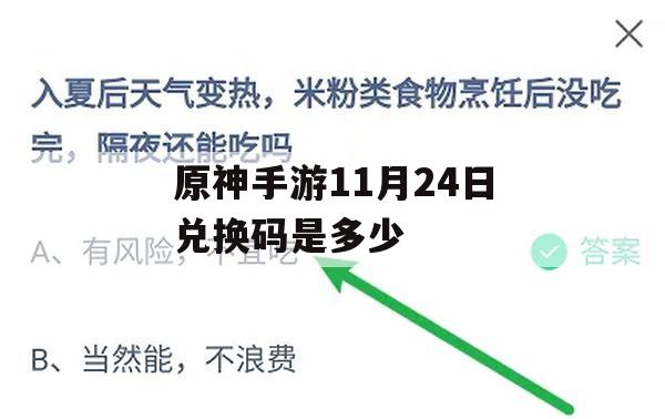 原神手游11月24日兑换码是多少(原神手游11月24日兑换码是多少啊)