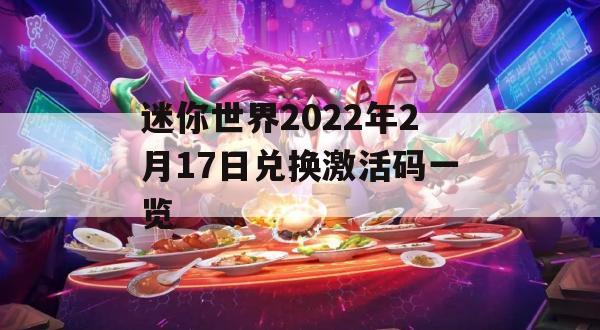 迷你世界2022年2月17日兑换激活码一览(迷你世界2022年2月17日兑换激活码一览最新)