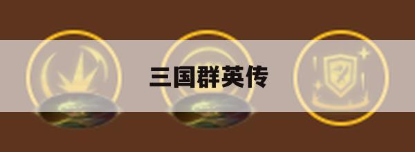 三国群英传(三国群英传(单机版))