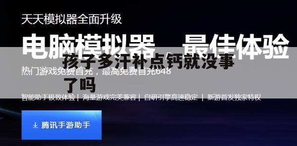 孩子多汗补点钙就没事了吗(孩子多汗补点钙就没事了吗?)