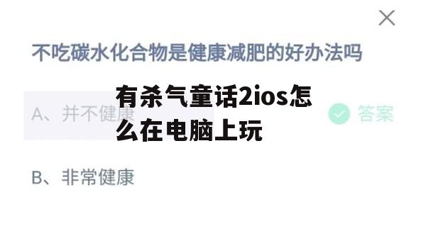 有杀气童话2ios怎么在电脑上玩(有杀气童话2安卓可以下载玩吗)