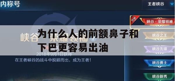 为什么人的前额鼻子和下巴更容易出油(为什么人的前额鼻子和下巴更容易出油?)