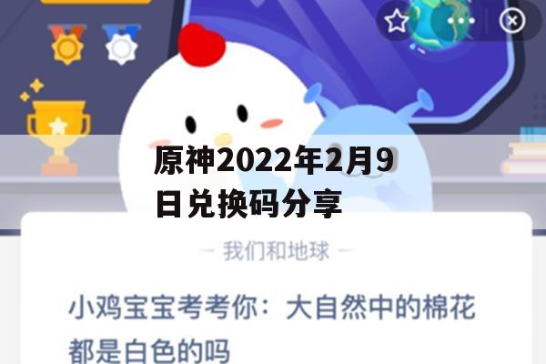 原神2022年2月9日兑换码分享(原神2021年2月22日兑换码)