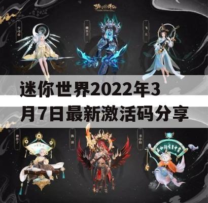 迷你世界2022年3月7日最新激活码分享(迷你世界2021年3月7日最新激活码)