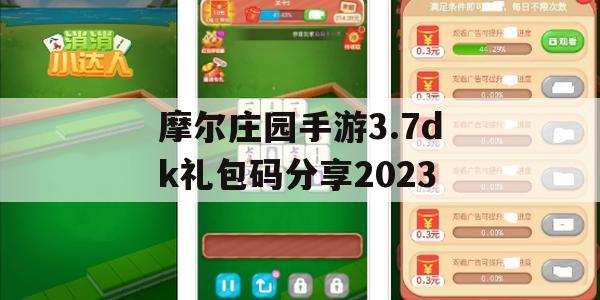 摩尔庄园手游3.7dk礼包码分享2023(摩尔庄园手游礼包码大全)