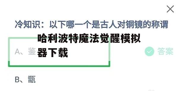 哈利波特魔法觉醒模拟器下载(哈利波特魔法觉醒用模拟器玩)