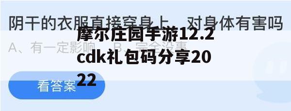 摩尔庄园手游12.2cdk礼包码分享2022(摩尔庄园最新cdk)