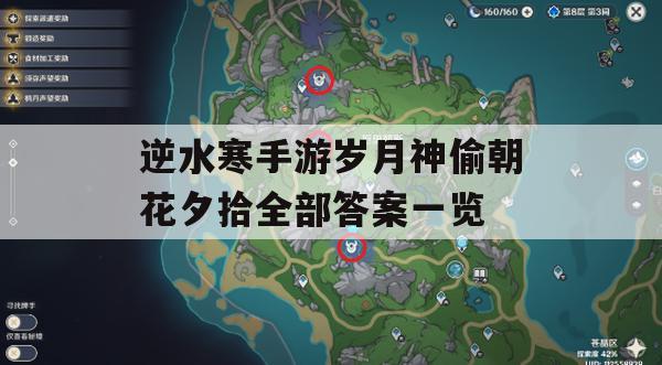 逆水寒手游岁月神偷朝花夕拾全部答案一览(逆水寒岁月神偷朝花夕拾三快速完成攻略)