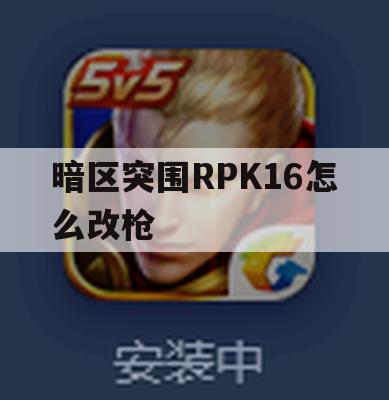 暗区突围RPK16怎么改枪(暗区突围mpx改枪任务)