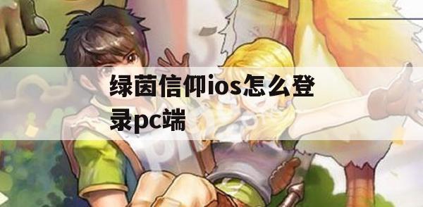 绿茵信仰ios怎么登录pc端(绿茵信仰ios怎么登录pc端账号)