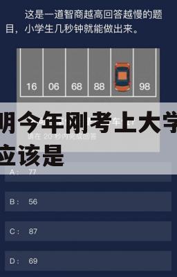 小明今年刚考上大学那他应该是(小明今年刚考上大学那他应该是怎么样的)