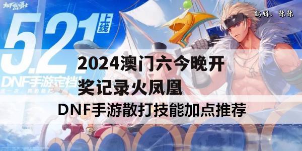 2024澳门六今晚开奖记录火凤凰,多元化的解读与应用策略_探险版1.98