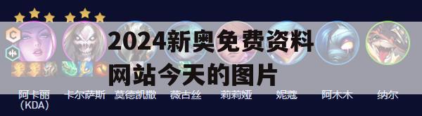 2024新奥免费资料网站今天的图片,解析时代背景下的资料解读_GM版6.280