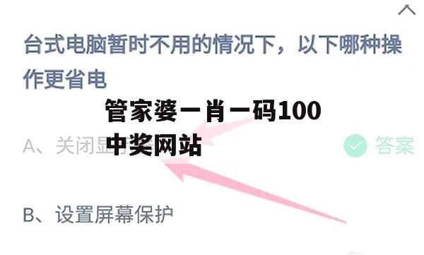 管家婆一肖一码100中奖网站,多方面的支持计划与实施_BT0.951