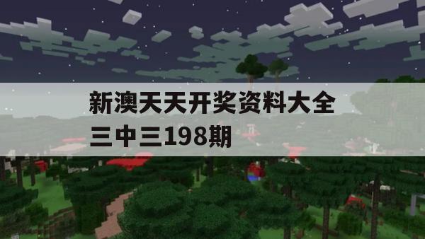 新澳天天开奖资料大全三中三198期,解析机构预测的实施策略_极速版9.116