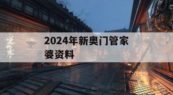 2024年新奥门管家婆资料,解析时代背景下的资料解读_Android6.113