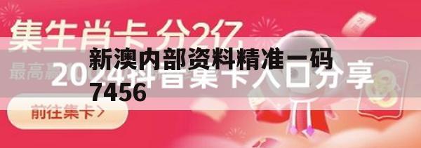 新澳内部资料精准一码7456,把握核心问题的解答与落实_先锋版0.834